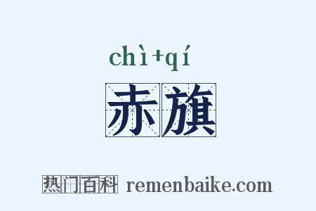 赤旗是什么意思的图片